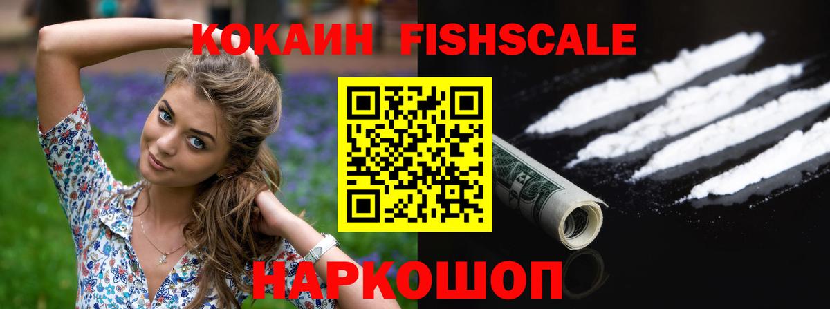 Балтийск  COCAIN FishScale  Кокаин  COCAIN Fish Scale  Вход с VPN 