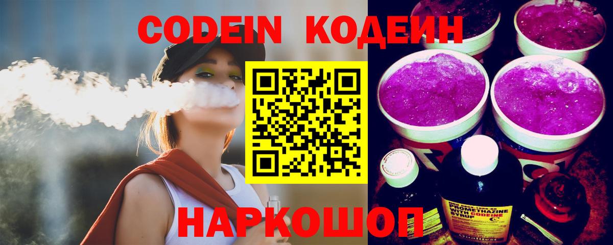 Кодеиновый сироп Lean Purple Drank  Вход с VPN  Балтийск 